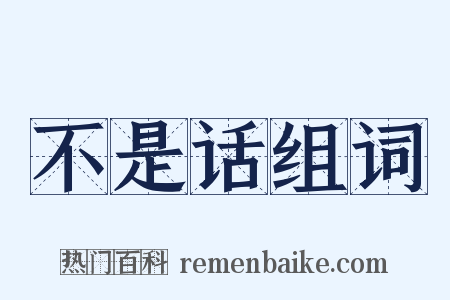 不是话组词是什么意思的图片